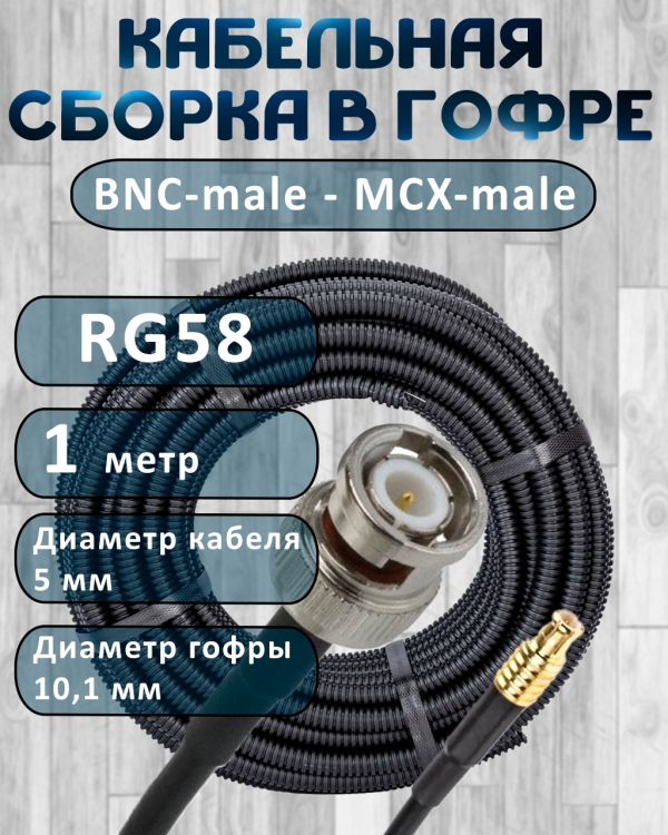 Кабельная сборка на RG-58 в гофре с разъемами BNC-male - MCX-male, 1 метр