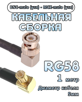 Кабельная сборка 50 Ом на RG-58 с разъемами MCX-male (угловой) - BNC-male (угловой), 1 метр