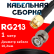 Кабельная сборка RG-213 с разъемами SMA-male - BNC-male, 1 метр Кабельная сборка RG-213 с разъемами SMA-male - BNC-male, 1 метр