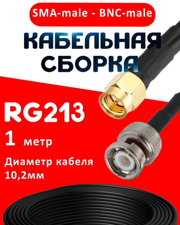 Кабельная сборка RG-213 с разъемами SMA-male - BNC-male, 1 метр Кабельная сборка RG-213 с разъемами SMA-male - BNC-male, 1 метр
