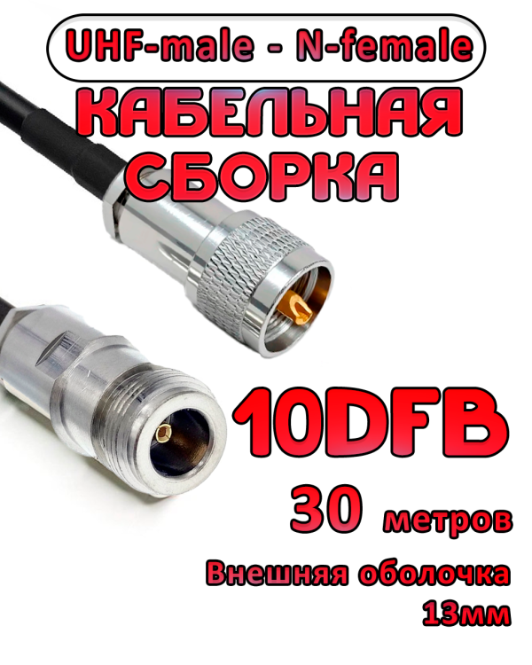 Кабельная сборка 10D-FB с разъемами UHF-male - N-female, 30 метров Кабельная сборка 10D-FB с разъемами UHF-male - N-female, 30 метров