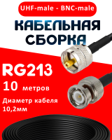 Кабельная сборка RG-213 с разъемами UHF-male - BNC-male, 10 метров