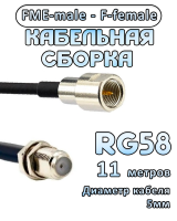 Кабельная сборка 50 Ом на RG-58 с разъемами FME-male - F-female, 11 метров