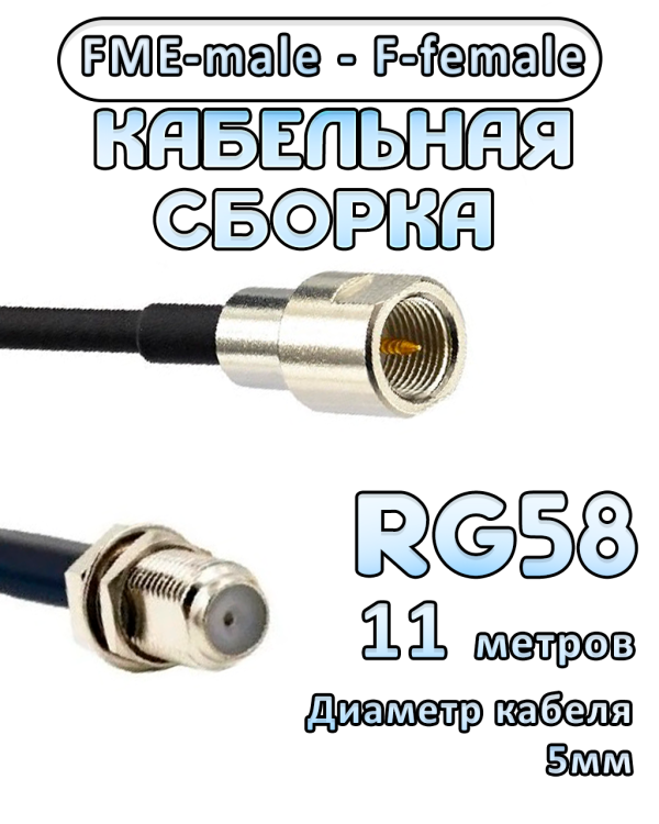 Кабельная сборка 50 Ом на RG-58 с разъемами FME-male - F-female, 11 метров