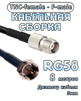 Кабельная сборка 50 Ом на RG-58 с разъемами TNC-female - F-male, 8 метров