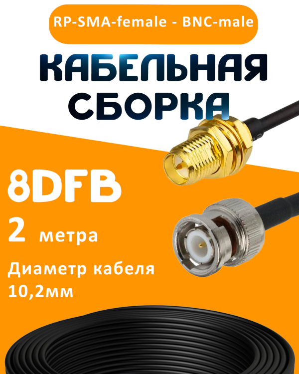 Кабельная сборка 8D-FB с разъемами RP-SMA-female - BNC-male, 2 метра Кабельная сборка 8D-FB с разъемами RP-SMA-female - BNC-male, 2 метра