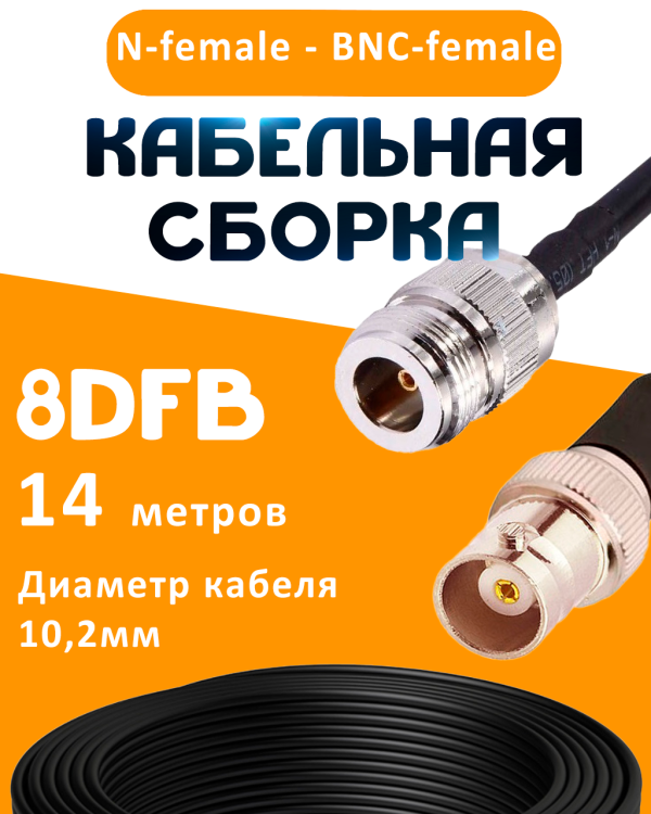 Кабельная сборка 8D-FB с разъемами N-female - BNC-female, 14 метров Кабельная сборка 8D-FB с разъемами N-female - BNC-female, 14 метров