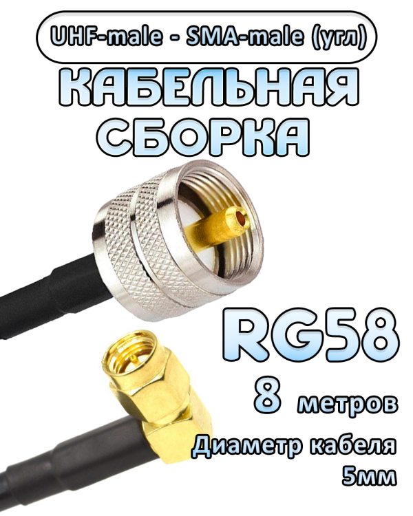 Кабельная сборка 50 Ом на RG-58 с разъемами UHF-male - SMA-male (угловой), 8 метров