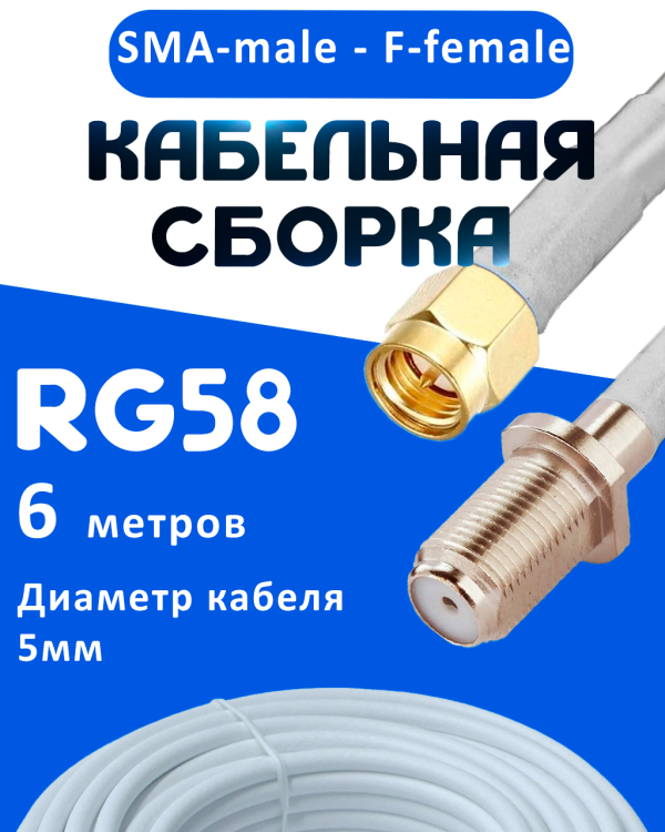 Кабельная сборка 50 Ом на RG-58 белого цвета с разъемами SMA-male - F-female, 6 метров