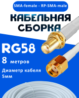 Кабельная сборка 50 Ом на RG-58 белого цвета с разъемами SMA-female - RP-SMA-male, 8 метров