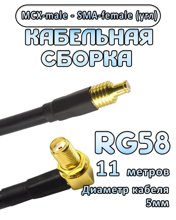 Кабельная сборка 50 Ом на RG-58 с разъемами MCX-male - SMA-female (угловой), 11 метров