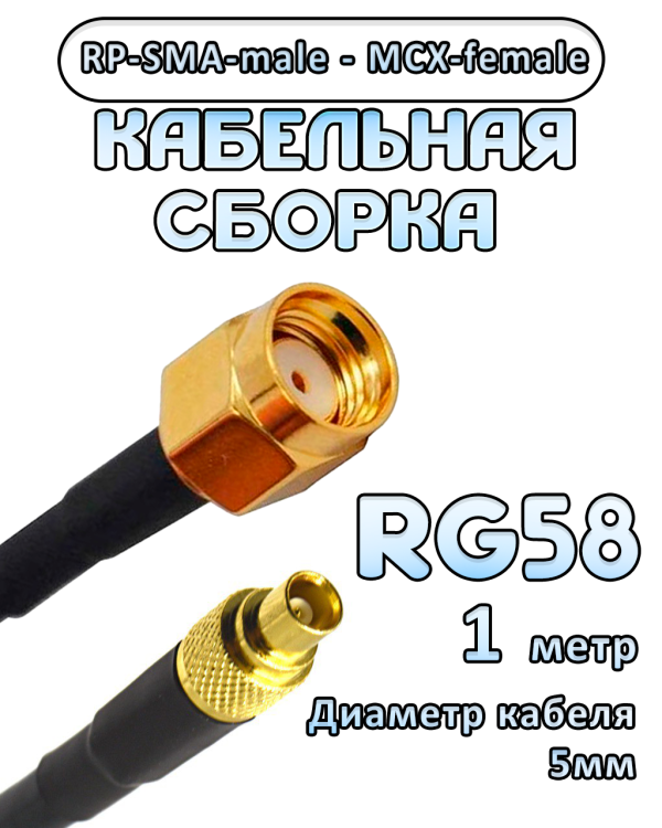Кабельная сборка 50 Ом на RG-58 с разъемами MCX-female - RP-SMA-male, 1 метр
