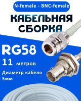 Кабельная сборка 50 Ом на RG-58 белого цвета с разъемами N-female - BNC-female, 11 метров