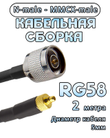 Кабельная сборка 50 Ом на RG-58 с разъемами N-male - MMCX-male, 2 метра