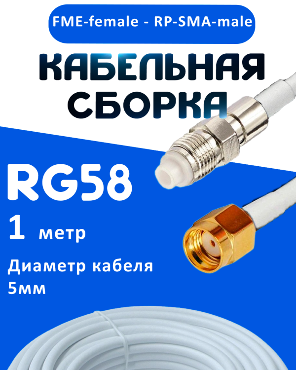 Кабельная сборка 50 Ом на RG-58 белого цвета с разъемами FME-female - RP-SMA-male, 1 метр