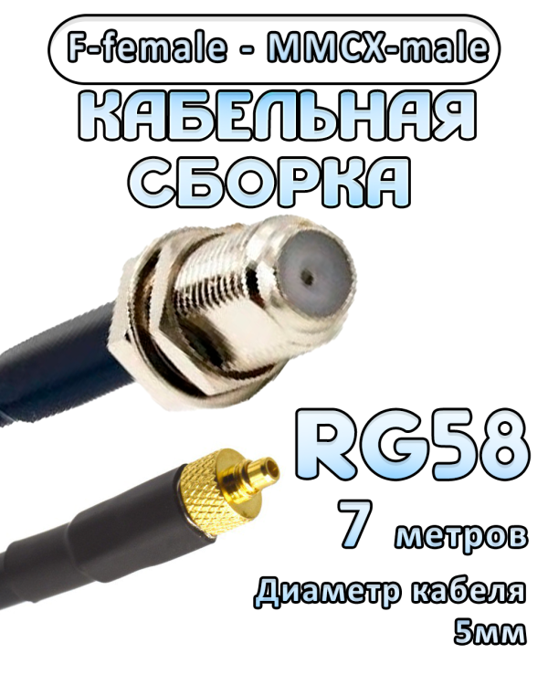 Кабельная сборка 50 Ом на RG-58 с разъемами F-female - MMCX-male, 7 метров
