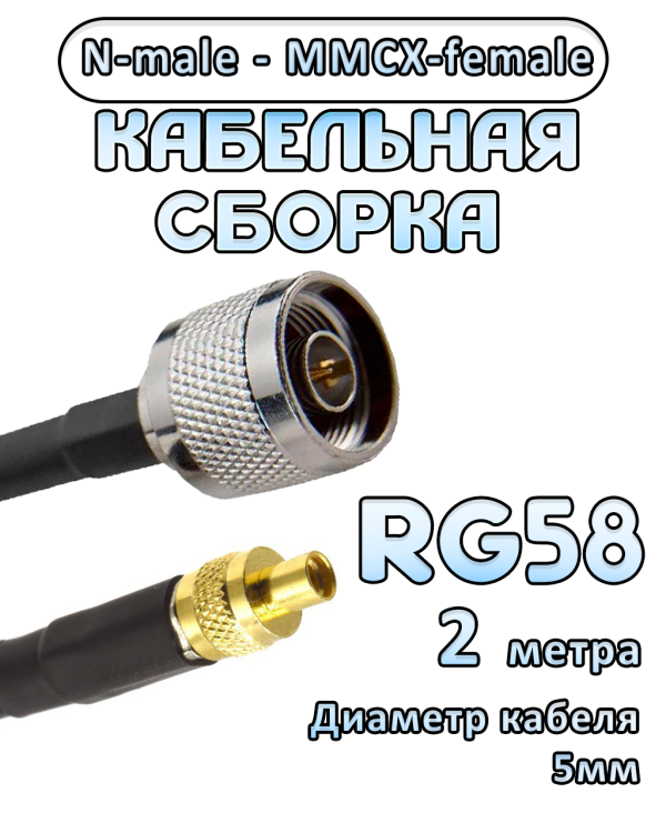 Кабельная сборка 50 Ом на RG-58 с разъемами N-male - MMCX-female, 2 метра