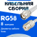 Кабельная сборка 50 Ом на RG-58 белого цвета с разъемами TNC-male - UHF-female, 8 метров