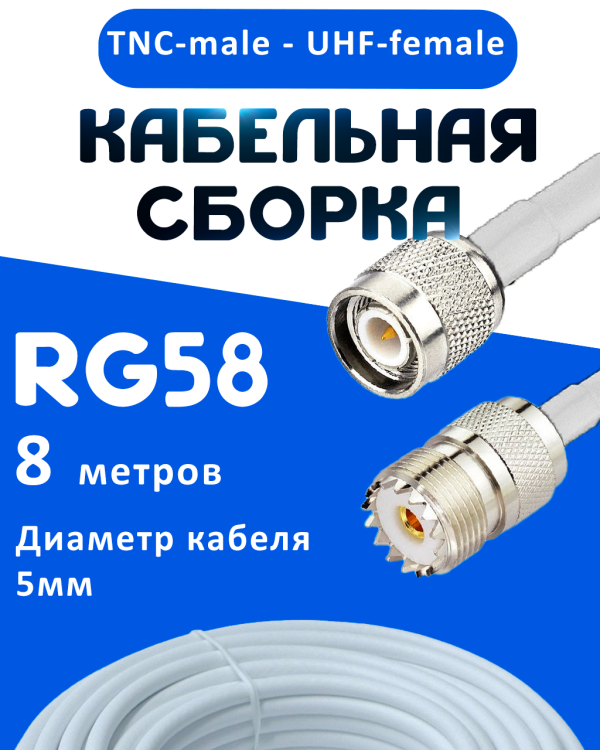 Кабельная сборка 50 Ом на RG-58 белого цвета с разъемами TNC-male - UHF-female, 8 метров