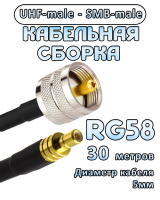 Кабельная сборка 50 Ом на RG-58 с разъемами UHF-male - SMB-male, 30 метров