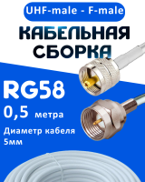 Кабельная сборка 50 Ом на RG-58 белого цвета с разъемами UHF-male - F-male, 0,5 метра