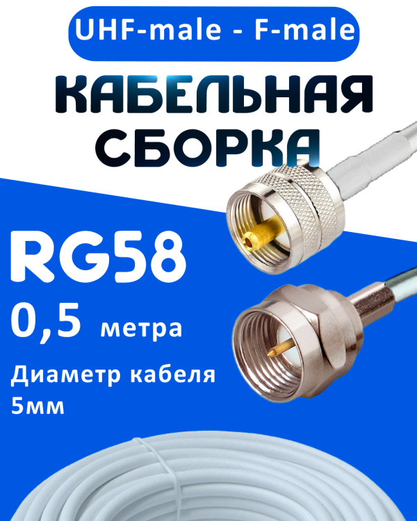 Кабельная сборка 50 Ом на RG-58 белого цвета с разъемами UHF-male - F-male, 0,5 метра
