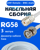Кабельная сборка 50 Ом на RG-58 белого цвета с разъемами UHF-female - BNC-male, 3 метра