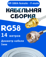 Кабельная сборка 50 Ом на RG-58 белого цвета с разъемами RP-SMA-female - F-male, 14 метров
