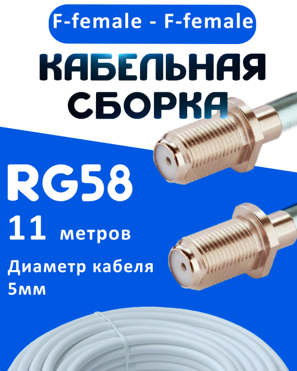 Кабельная сборка 50 Ом на RG-58 белого цвета с разъемами F-female - F-female, 11 метров