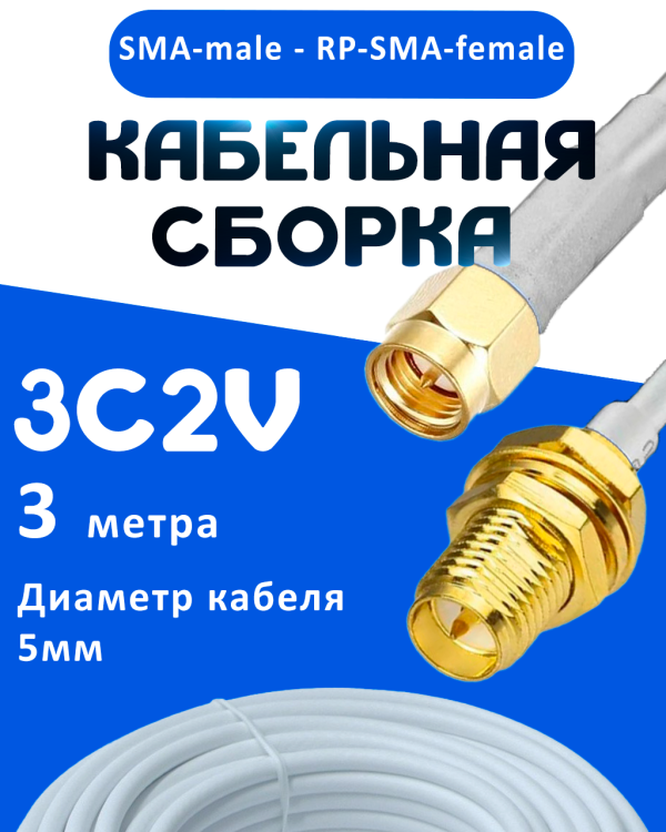 Кабельная сборка 75 Ом на 3C-2V белого цвета с разъемами SMA-male - RP-SMA-female, 3 метра