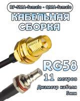 Кабельная сборка 50 Ом на RG-58 с разъемами RP-SMA-female - QMA-female, 11 метров