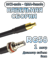 Кабельная сборка 50 Ом на RG-58 с разъемами MCX-male - QMA-female, 1 метр