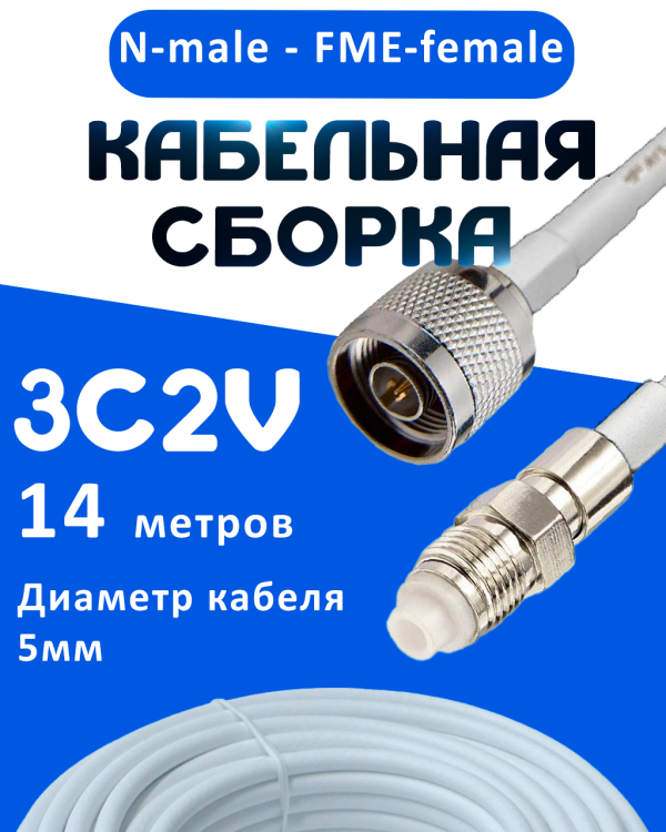 Кабельная сборка 75 Ом на 3C-2V белого цвета с разъемами N-male - FME-female, 14 метров