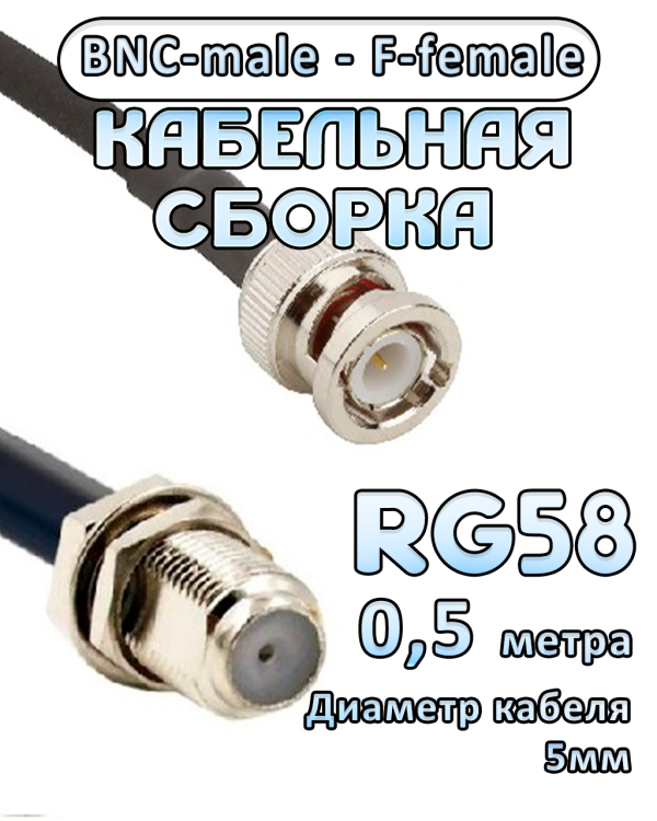 Кабельная сборка 50 Ом на RG-58 с разъемами BNC-male - F-female, 0,5 метра