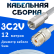 Кабельная сборка 75 Ом на 3C-2V белого цвета с разъемами FME-male - UHF-female, 12 метров
