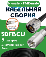 Медная кабельная сборка 5D-FB CU с разъемами N-male - FME-male, 9 метров