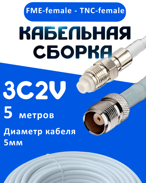 Кабельная сборка 75 Ом на 3C-2V белого цвета с разъемами FME-female - TNC-female, 5 метров