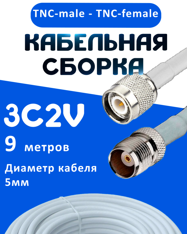 Кабельная сборка 75 Ом на 3C-2V белого цвета с разъемами TNC-male - TNC-female, 9 метров