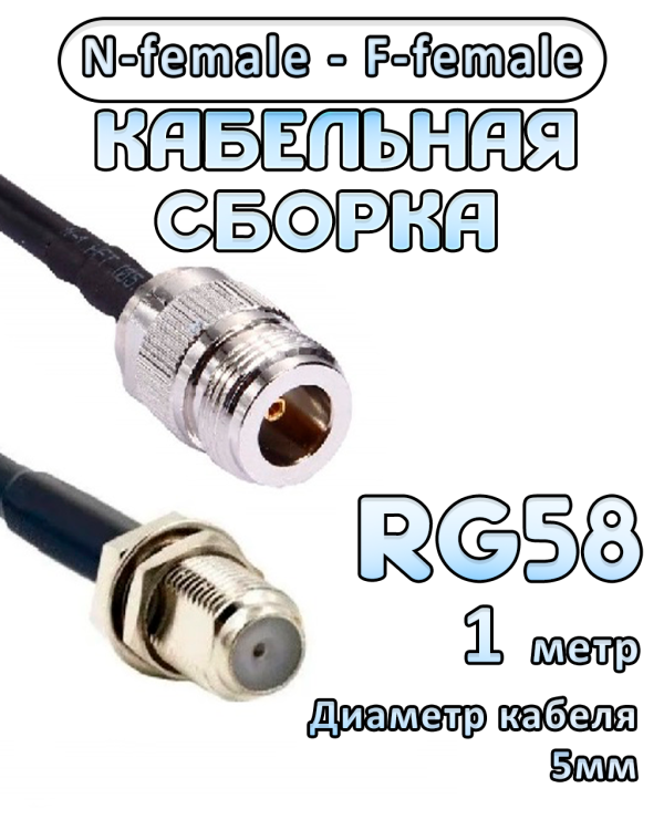 Кабельная сборка 50 Ом на RG-58 с разъемами N-female - F-female, 1 метр