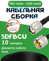 Медная кабельная сборка 5D-FB CU с разъемами TNC-male - UHF-male, 10 метров