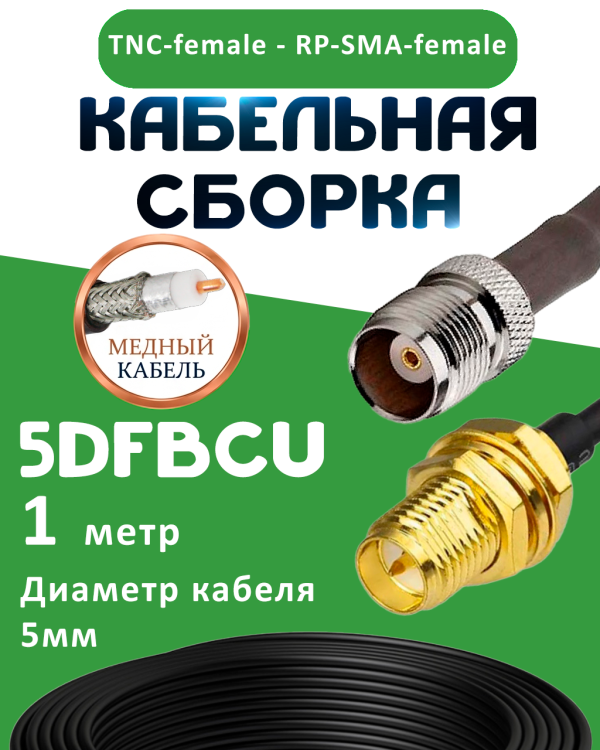 Медная кабельная сборка 5D-FB CU с разъемами TNC-female - RP-SMA-female, 1 метр