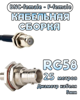 Кабельная сборка 50 Ом на RG-58 с разъемами BNC-female - F-female, 25 метров