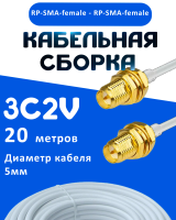 Кабельная сборка 75 Ом на 3C-2V белого цвета с разъемами RP-SMA-female - RP-SMA-female, 20 метров