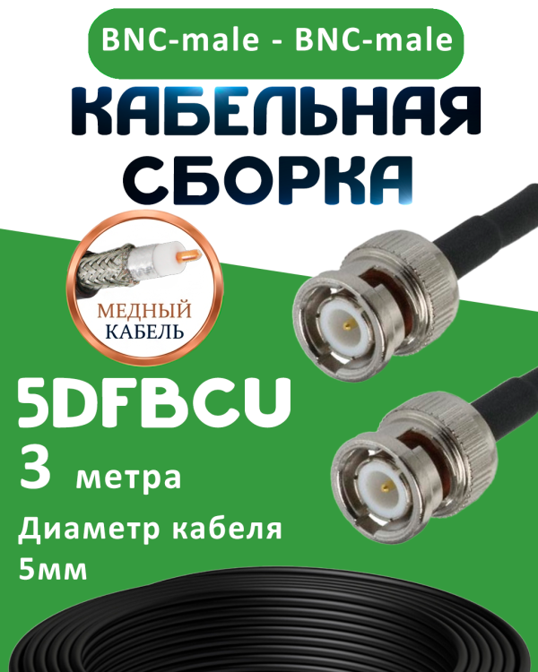 Медная кабельная сборка 5D-FB CU с разъемами BNC-male - BNC-male, 3 метра