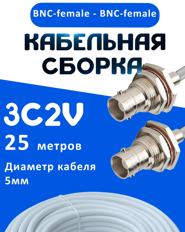Кабельная сборка 75 Ом на 3C-2V белого цвета с разъемами BNC-female - BNC-female, 25 метров