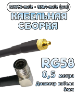 Кабельная сборка 50 Ом на RG-58 с разъемами MMCX-male - QMA-male (угловой), 0,5 метра