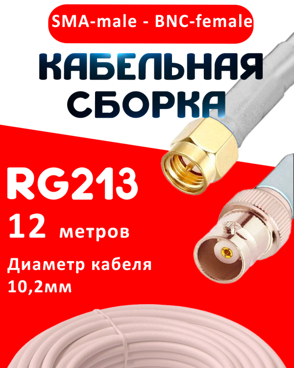 Кабельная сборка RG-213 белого цвета с разъемами SMA-male - BNC-female, 12 метров