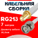 Кабельная сборка RG-213 белого цвета с разъемами SMA-female - BNC-male, 7 метров