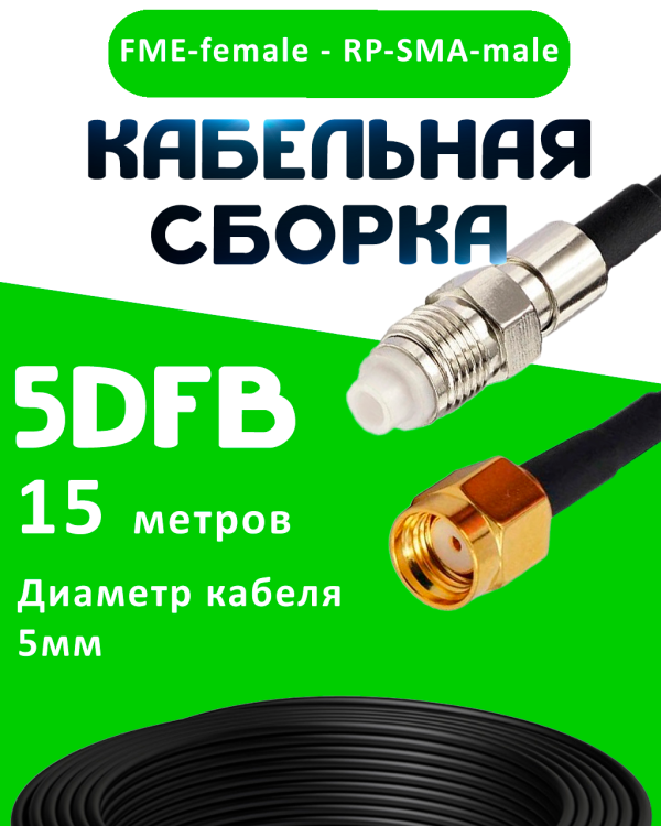 Кабельная сборка 5D-FB с разъемами FME-female - RP-SMA-male, 15 метров Кабельная сборка 5D-FB с разъемами FME-female - RP-SMA-male, 15 метров
