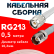 Кабельная сборка RG-213 белого цвета с разъемами TNC-male - TNC-female, 0,5 метра